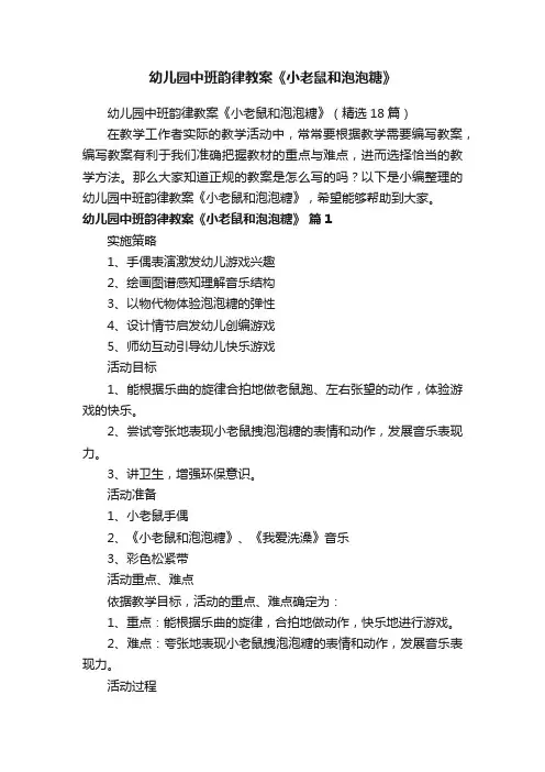 幼儿园中班韵律教案《小老鼠和泡泡糖》（精选18篇）