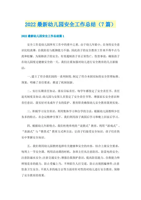 2022最新幼儿园安全工作总结(7篇)