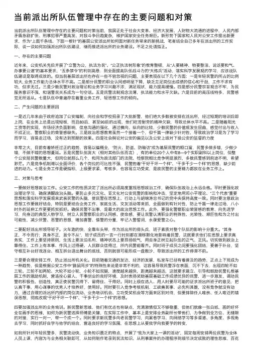 当前派出所队伍管理中存在的主要问题和对策