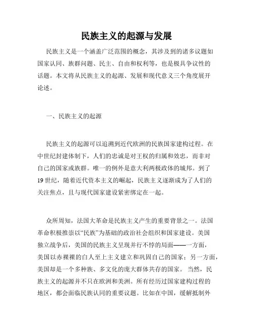 民族主义的起源与发展