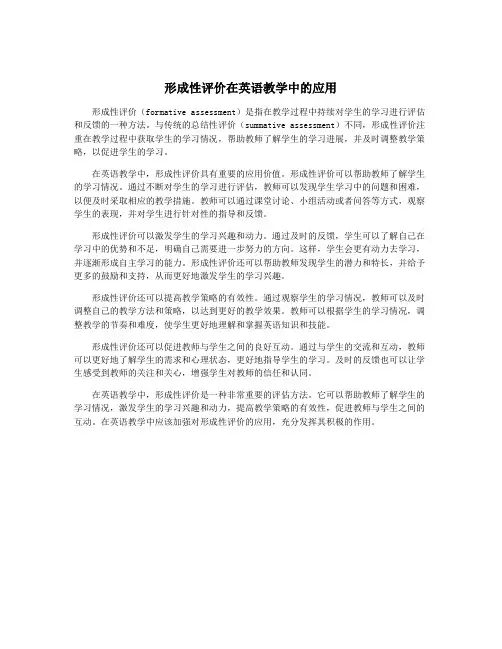 形成性评价在英语教学中的应用