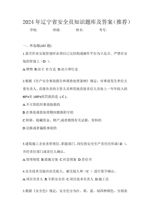 2024年辽宁省安全员知识题库及答案(推荐)