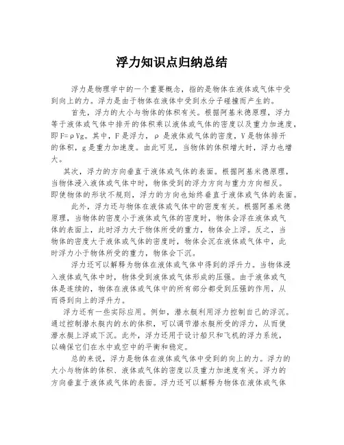 浮力知识点归纳总结