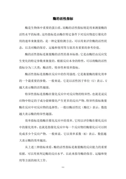 酶的活性指标