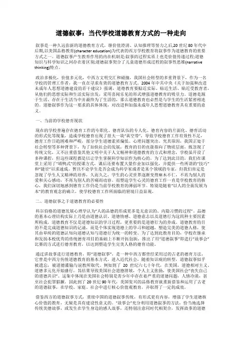 道德叙事：当代学校道德教育方式的一种走向