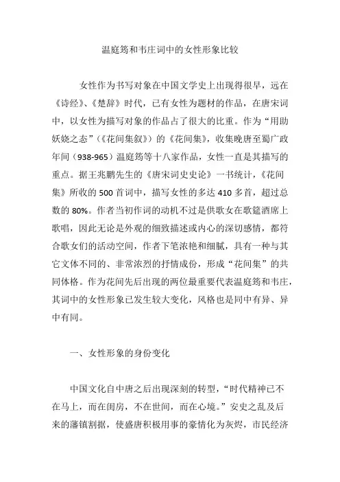温庭筠和韦庄词中的女性形象比较