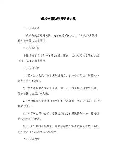 学校全国助残日活动方案