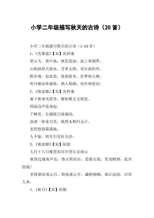 小学二年级描写秋天的古诗(20首)