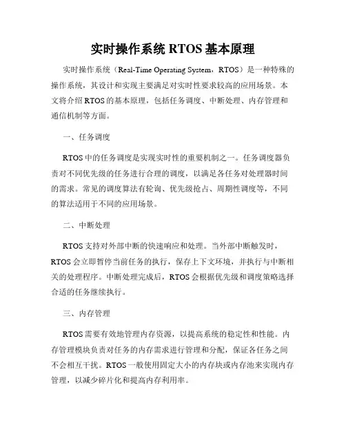 实时操作系统RTOS基本原理