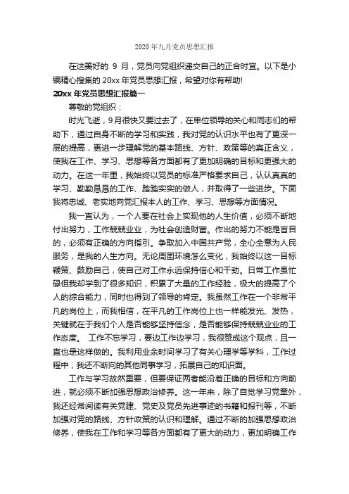 2020年九月党员思想汇报_入党思想汇报_