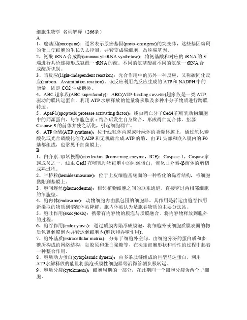 细胞生物学（第三版）名词解释