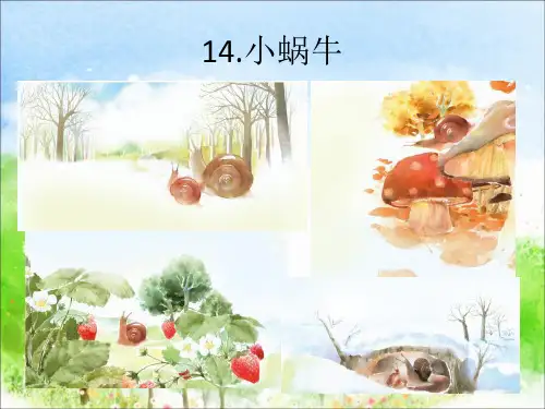 部编一年级语文上册14、小蜗牛课件a、初试身手.ppt