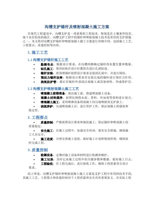 沟槽支护锚杆及喷射混凝土施工方案
