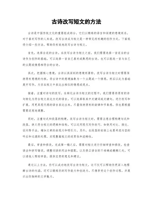 古诗改写短文的方法