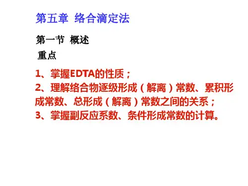 理学第五章络合滴定法