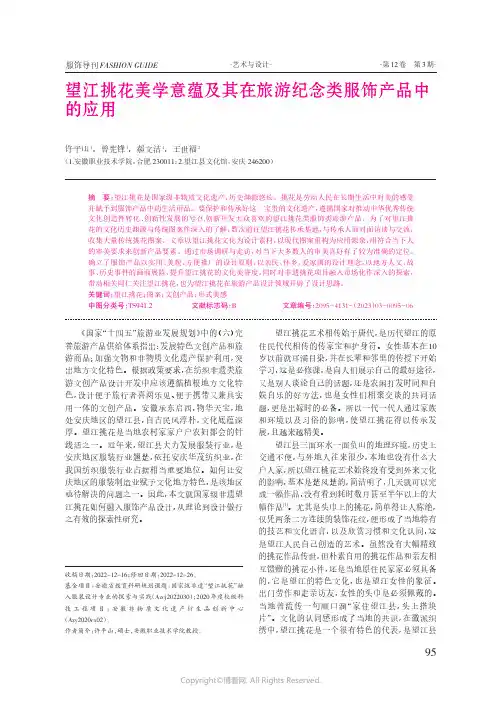 望江挑花美学意蕴及其在旅游纪念类服饰产品中的应用