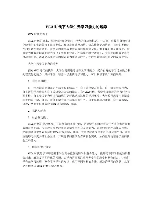 VUCA时代下大学生元学习能力的培养