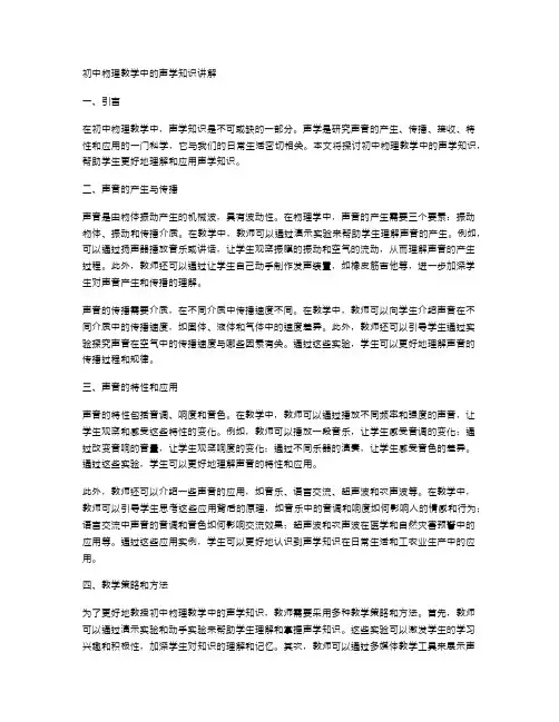初中物理教学中的声学知识讲解