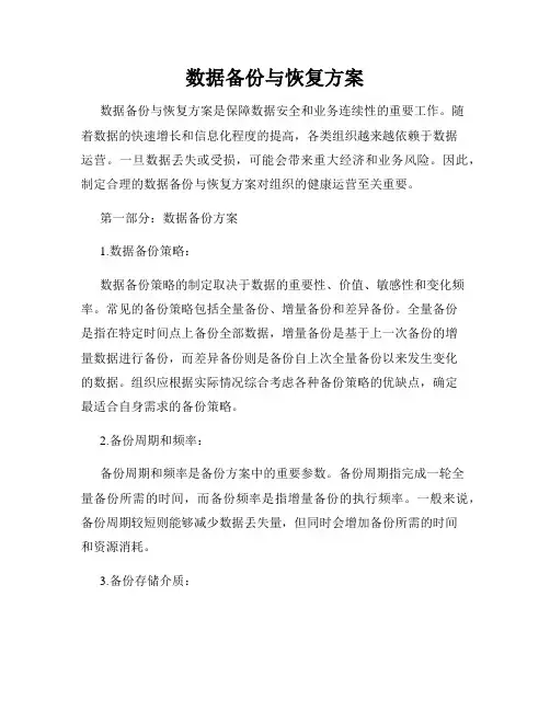 数据备份与恢复方案
