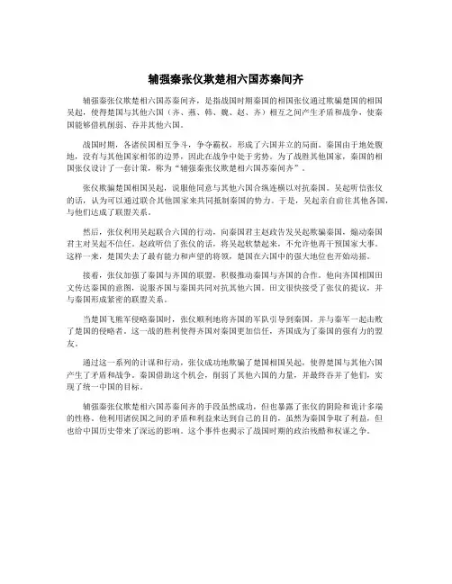辅强秦张仪欺楚相六国苏秦间齐