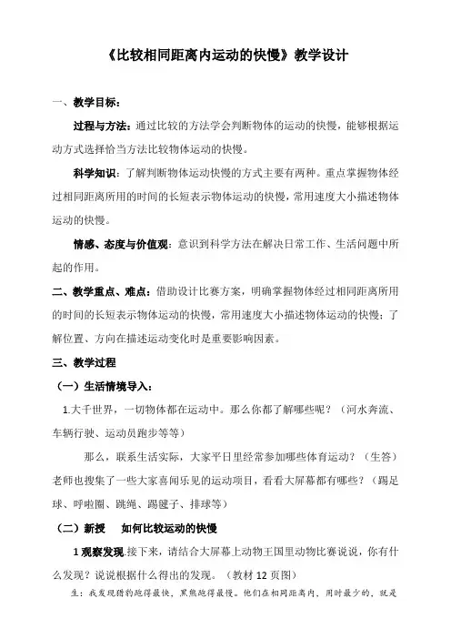新教材教科版三年级科学下册1.5比较相同距离内运动的快慢教学设计