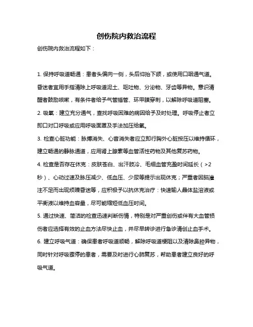 创伤院内救治流程