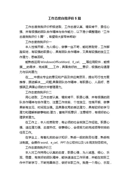 工作态度自我评价5篇