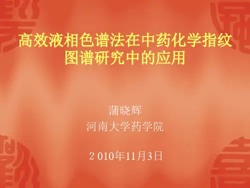 高效液相色谱法在中药化学指纹图谱研究中的应用(6)