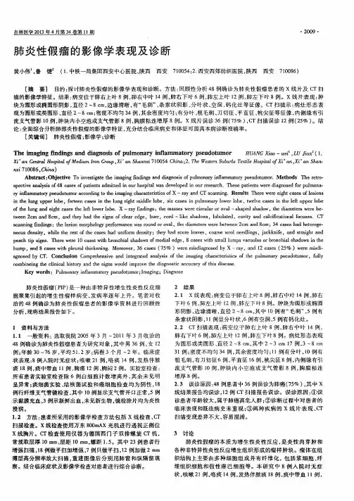 肺炎性假瘤的影像学表现及诊断