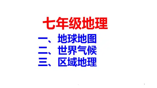 七年级地理全套PPT课件