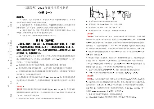 化学(新高考)2022届高考考前冲刺卷(一)教师版