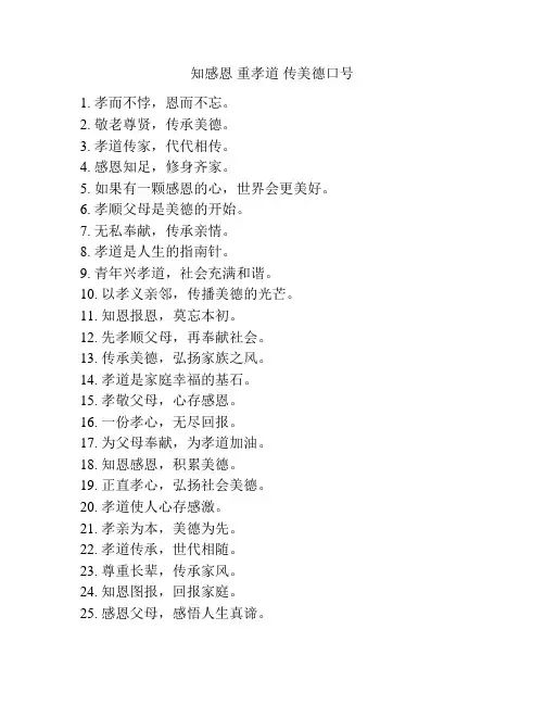 知感恩 重孝道 传美德口号