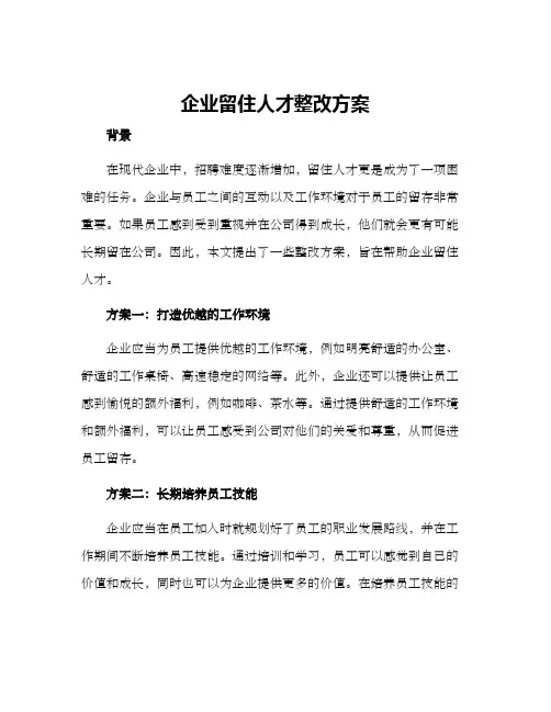 企业留住人才整改方案