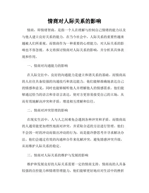 情商对人际关系的影响