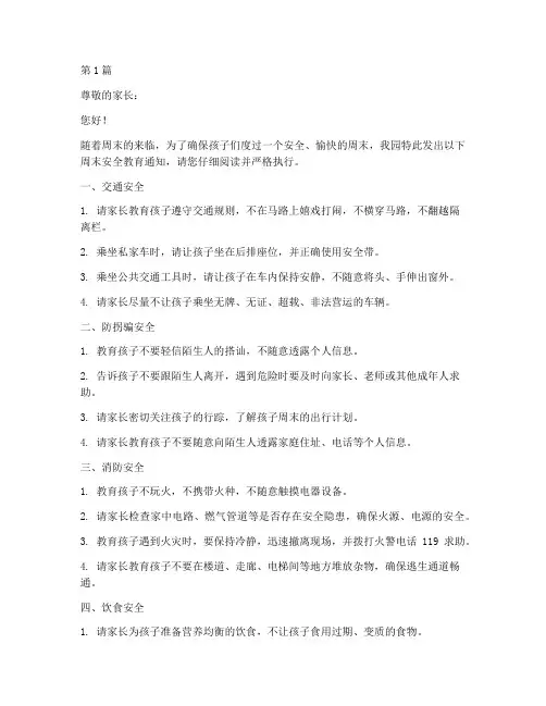 幼儿园周末安全教育通知(3篇)
