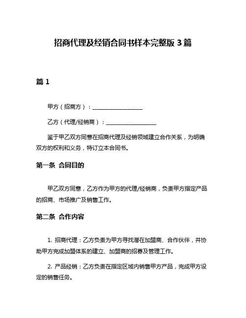 招商代理及经销合同书样本完整版3篇