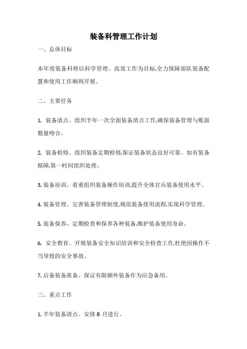 装备科管理工作计划