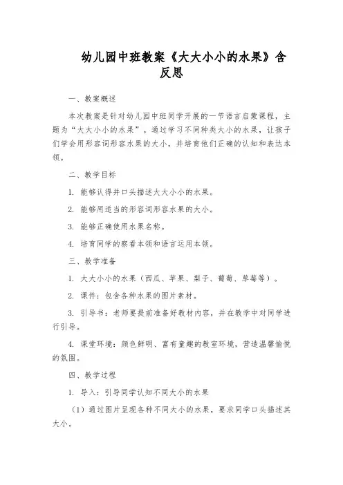 幼儿园中班教案《大大小小的水果》含反思