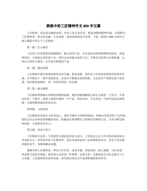 我眼中的工匠精神作文600字五篇