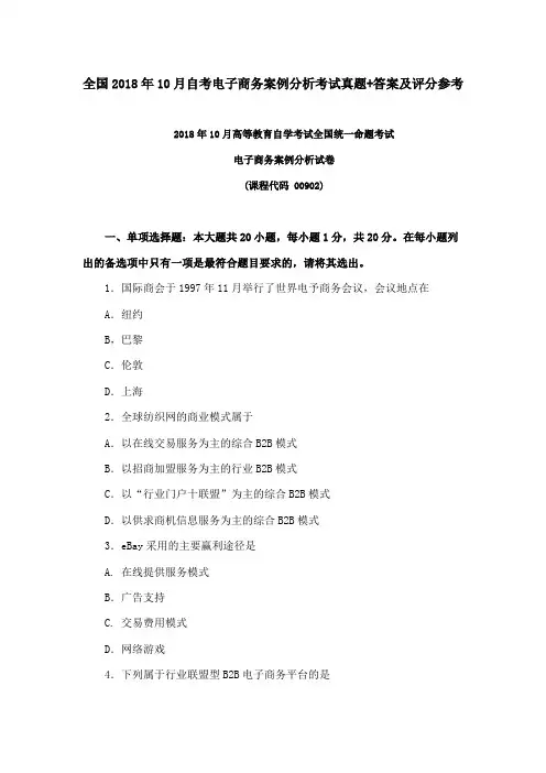 全国2018年10月自考电子商务案例分析考试真题+答案及评分参考