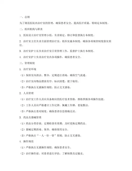 医院内治疗室管理制度