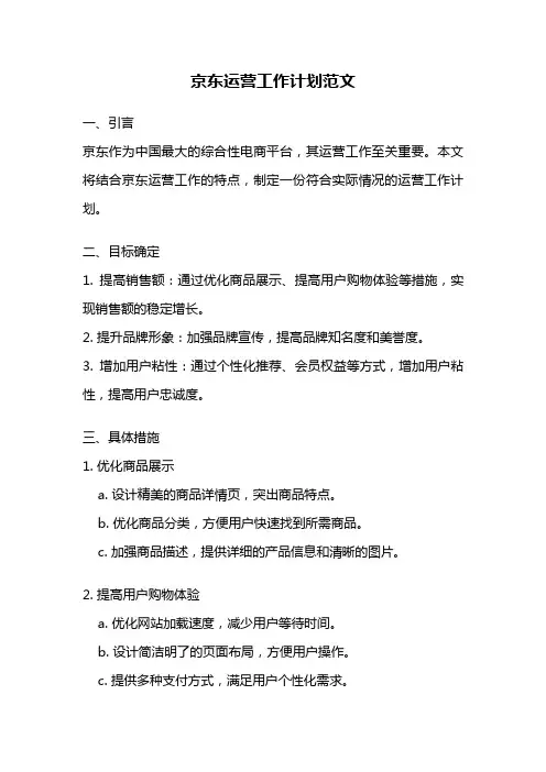 京东运营工作计划范文