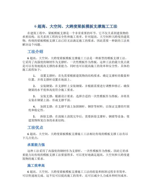 6超高、大空间、大跨度梁板模板支撑施工工法