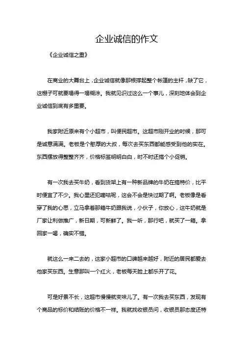 企业诚信的作文