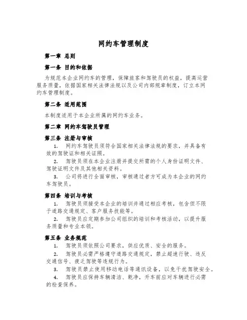 网约车管理制度