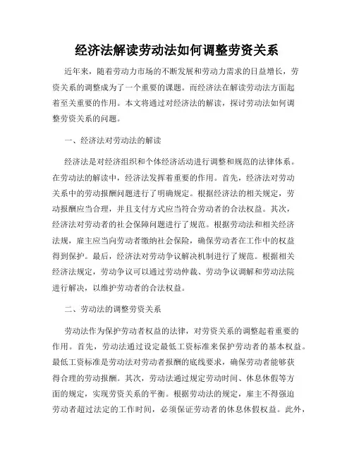 经济法解读劳动法如何调整劳资关系