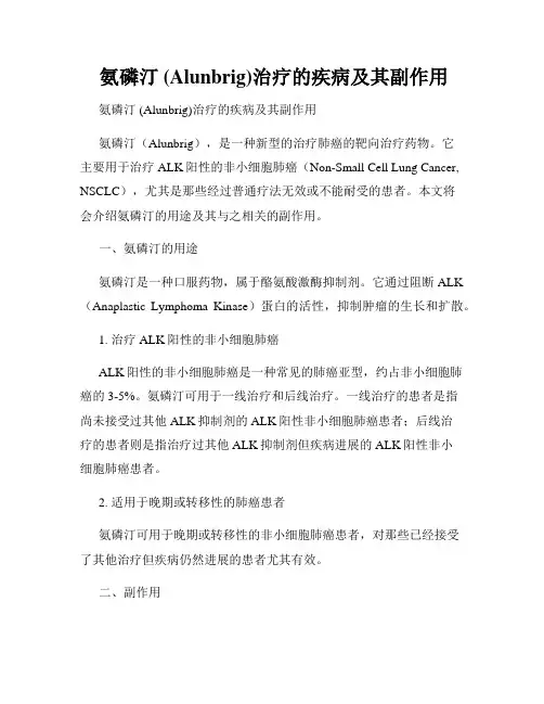  氨磷汀 (Alunbrig)治疗的疾病及其副作用