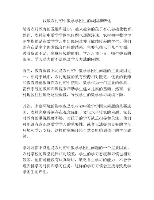 浅谈农村初中数学学困生的成因和转化