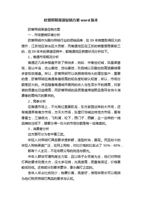 欧普照明渠道促销方案word版本