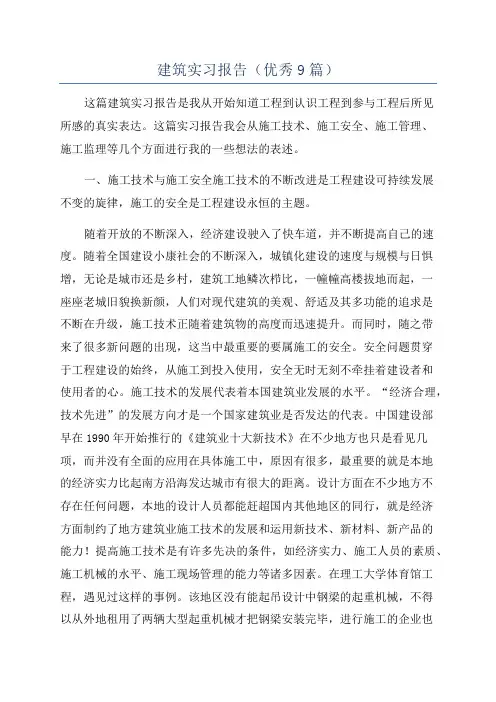 建筑实习报告(优秀9篇)